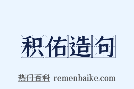 积佑造句是什么意思的图片